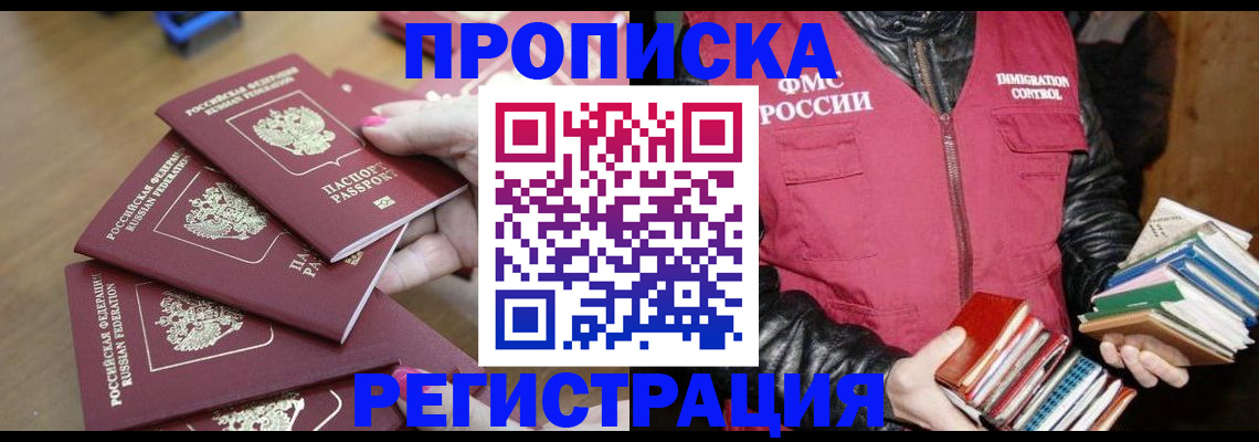 прописка законно в Дедовске